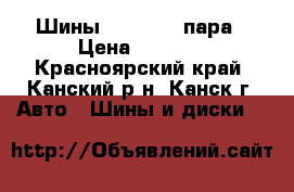 Шины 175/70/13 пара › Цена ­ 3 500 - Красноярский край, Канский р-н, Канск г. Авто » Шины и диски   